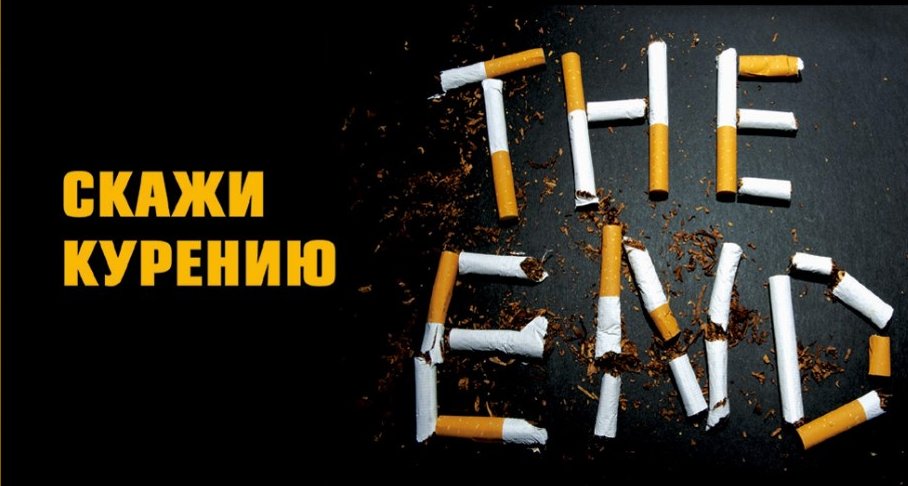 Брошу курить день за днем Брошу курить день за днем