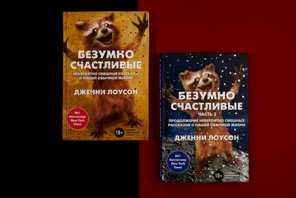 Дженни Лоусон Безумно счастливые. Невероятно смешные рассказы о нашей обычной жизни