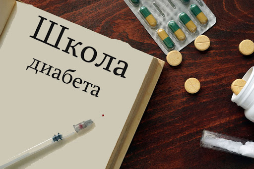 школа диабета