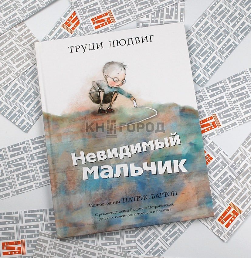 Невидимый мальчик Автор: Труди Людвиг.
