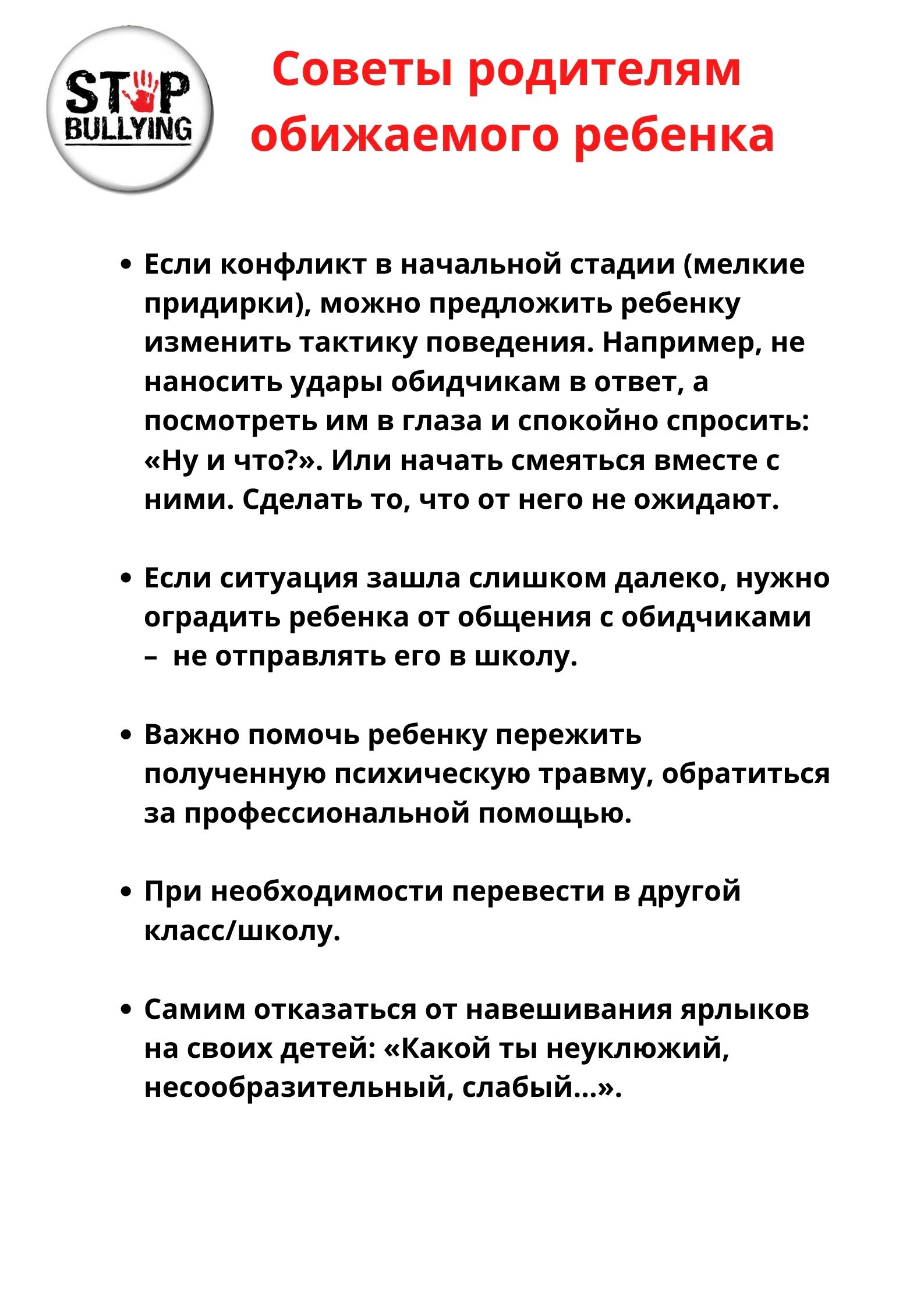 стоп буллинг