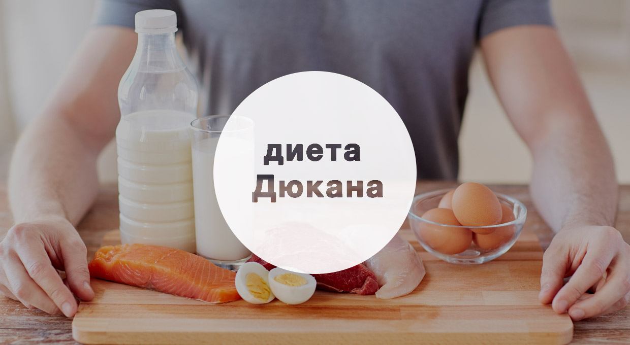 диета Дюкана