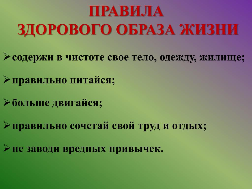 правила гигиены здоровья