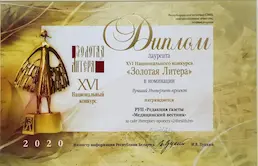 Лауреат Золотая Литера
