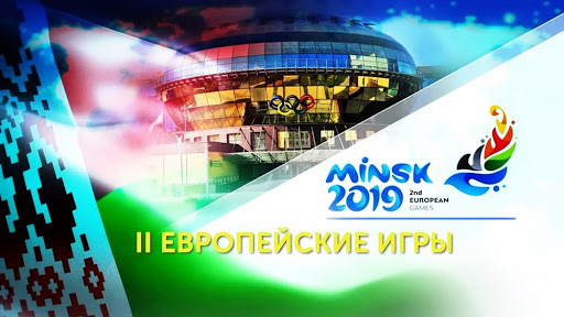 Евроигры 2019 Беларусь