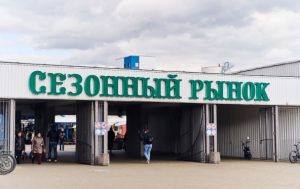 рынок