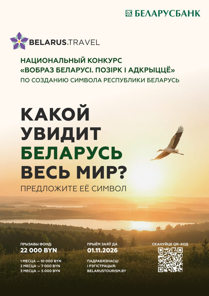 Какой увидит Беларусь весь мир?